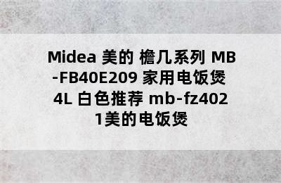 Midea 美的 檐几系列 MB-FB40E209 家用电饭煲 4L 白色推荐 mb-fz4021美的电饭煲